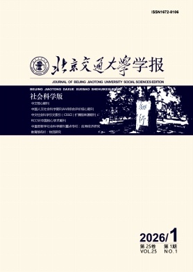北京交通大学学报(社会科学版)封面